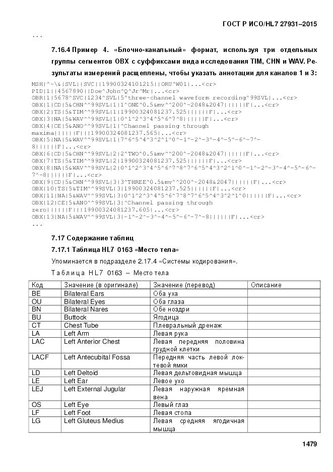 ГОСТ Р ИСО/HL 7 27931-2015, страница 1486